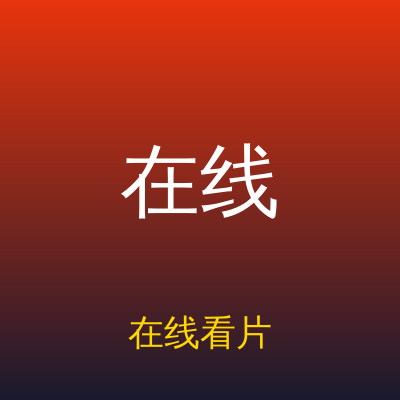 在线看片